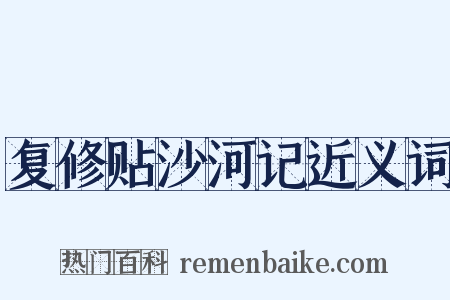 复修贴沙河记近义词是什么意思的图片